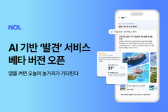 검색 안 해도 오늘 놀거리 뜬다…NOL, AI 큐레이션 '발견' 공개