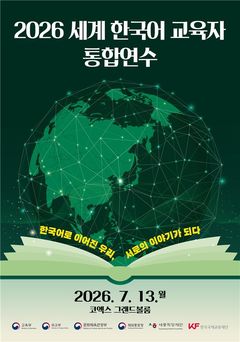전세계 한국어 교사 550명 서울 집결…9년 만에 정부 통합연수