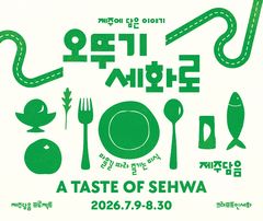 "제주 마을로 스며든 카레" 오뚜기, 세화리와 협업 메뉴 선봬