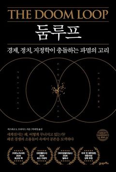 [신간] 세계는 왜 더 혼란스러워질까…'둠루프'