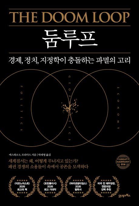 [신간] 세계는 왜 더 혼란스러워질까…'둠루프'