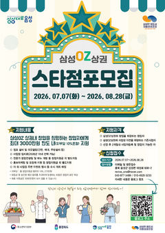 [음성소식]삼성면 원도심 창업자 3000만원 지원 등