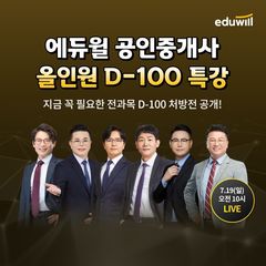 "공인중개사 시험 D-100"…에듀윌, 무료특강 진행