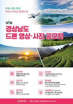 경남도, 제1회 드론 영상·사진 공모전…10월30일 마감 