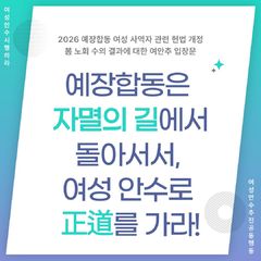 여안추 "예장합동, 여성안수 막는 헌법 개정 철회해야"
