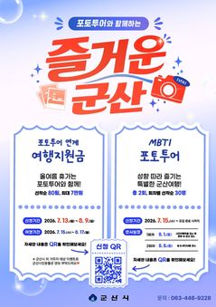 군산시, 여름 휴가철 '포토투어' 이벤트…최대 7만원 지원