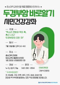'혹시 나도? 두경부암의 모든 것'…충남대병원, 시민강좌