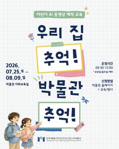 [제주소식]민속자연사박물관, 초등생 AI 동영상 교육 등