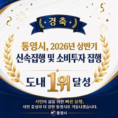 통영시, 상반기 민생지원 '재정 신속집행' 경남 1위 달성