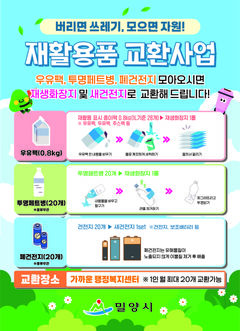 '폐건전지 20개→새 건전지 2개'…밀양시 맞춤형 교환 