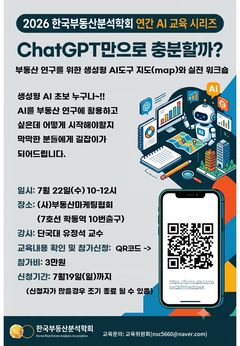 부동산분석학회, '부동산 연구 위한 생성형 AI 도구' 실전 워크숍 개최