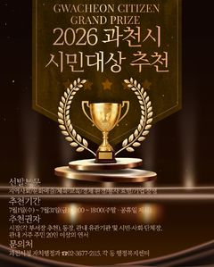 과천시, 시민대상에 '기업·상생' 신설…도시 체질 변화 반영