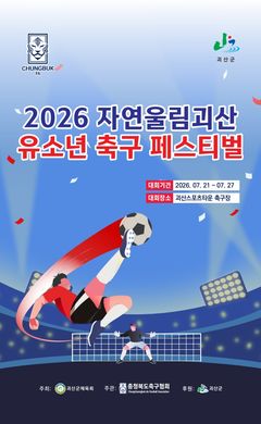 [괴산소식]군, 전국유소년축구페스티벌…72개팀 참가 등