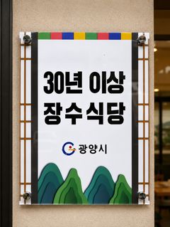 광양시, 30년 이상 장수식당 14곳 지정