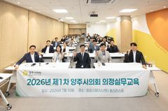 양주시의회, 10대 의회 첫 의정 실무교육…청렴 등 강조