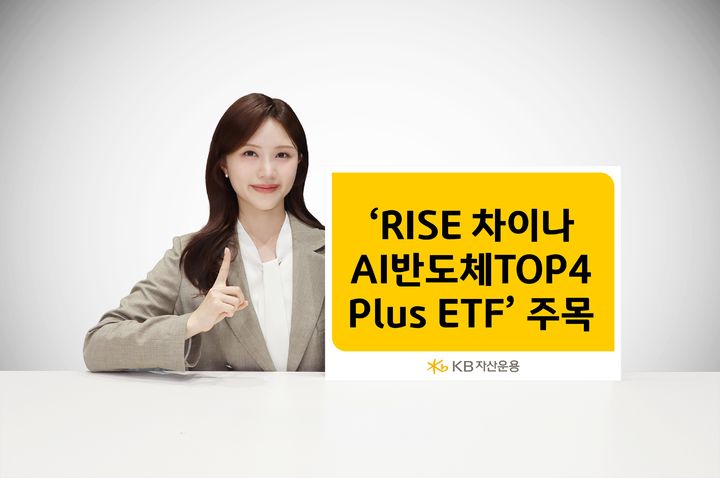 KB운용, 'RISE 차이나AI반도체TOP4Plus ETF' 제안…3개월 수익률 74% 