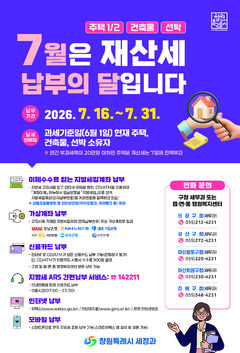 창원시, 7월 정기분 재산세 1198억 부과…31일까지 납부