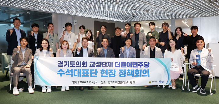 경기도의회 민주당, '판교 AI혁신클러스터' 첫 현장정책회의