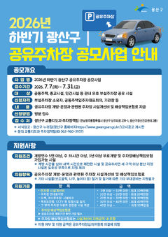 [전남광주소식]광산구, 공유주차장 참여 시설 추가 모집 등