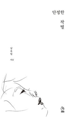 [신간] 3685일, 사랑하고 슬픔을 견딘 시간…'단정한 작별'