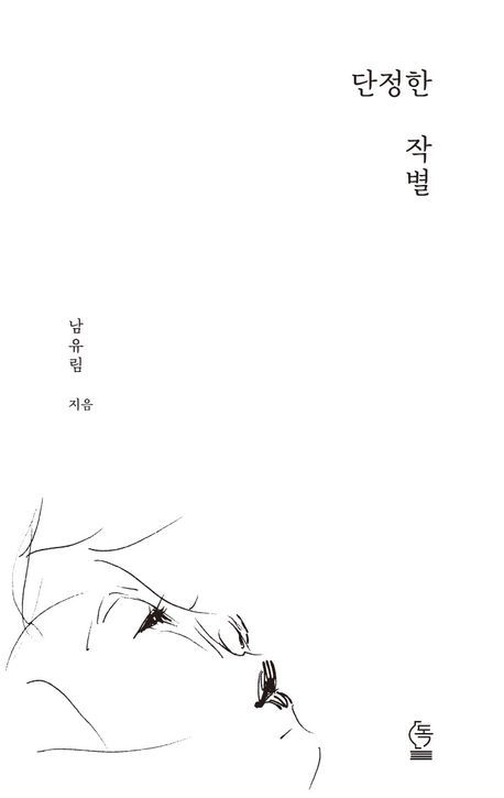 [신간] 3685일, 사랑하고 슬픔을 견딘 시간…'단정한 작별'