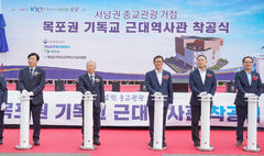 '목포권 기독교 근대역사관' 첫 삽 떴다…"내년 6월 완공"