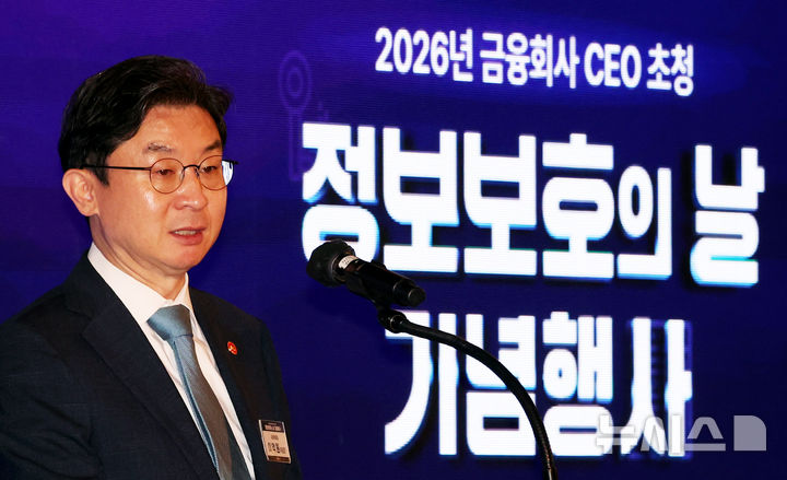정보보호의 날 기념행사, 인사말하는 이억원 금융위원장