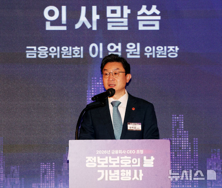 정보보호의 날 기념행사, 인사말하는 이억원 금융위원장