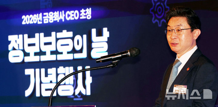 정보보호의 날 기념행사, 인사말하는 이억원 금융위원장