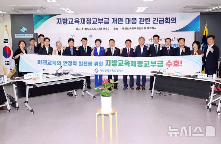 대한민국교육감협의회, 지방교육재정교부금 수호!