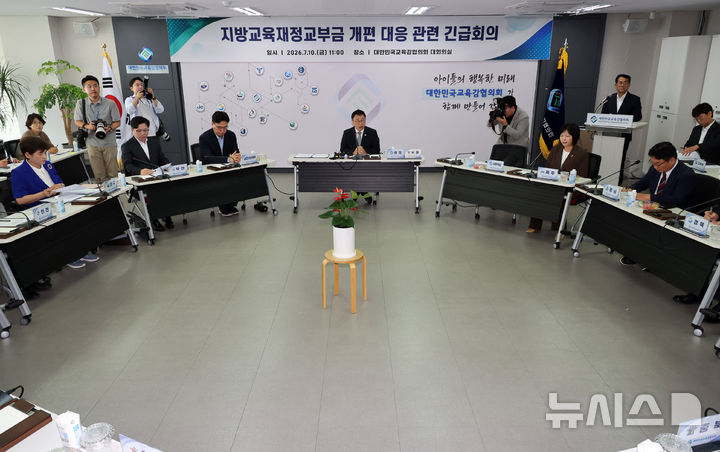 대한민국교육감협의회, 지방교육재정교부금 개편 대응 긴급회의