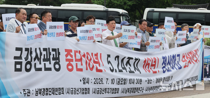 금강산관광 중단18년 남북경협 청산 촉구 기자회견