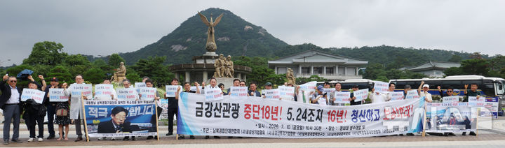 금강산관광 중단18년 남북경협 청산 촉구 기자회견