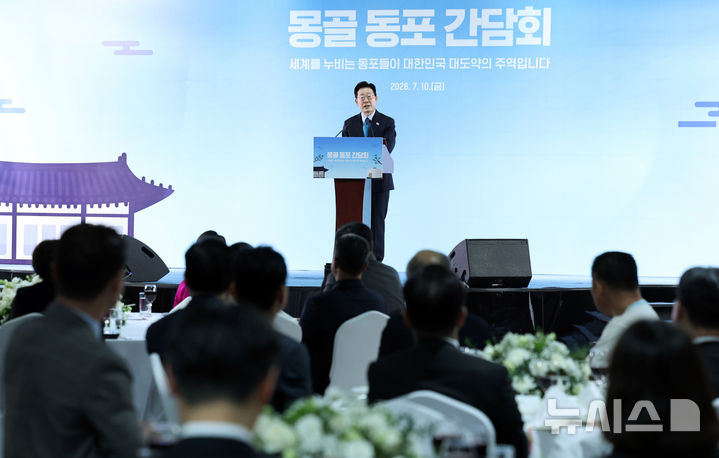 이재명 대통령, 몽골 동포 간담회 인사말