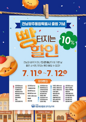[전남광주소식]특별시 출범 기념 '빵 터지는 할인 행사' 등 
