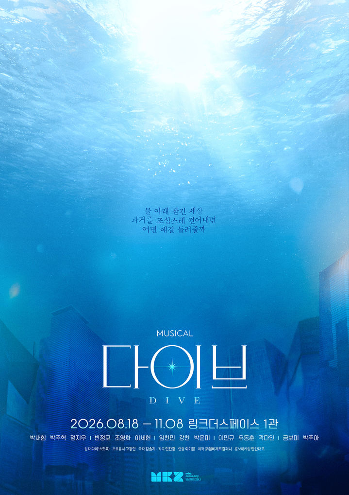물에 잠긴 서울, 기억을 찾아 떠나다…뮤지컬 '다이브'