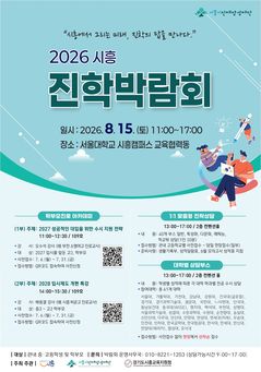 시흥시, 내달 15일 ‘진학박람회’ 개최…대입 맞춤 정보 지원