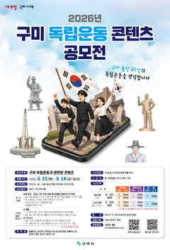 구미 독립운동 콘텐츠 공모전…내달 14일까지 접수