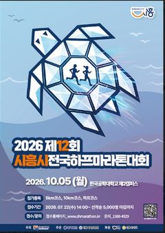 제12회 시흥시 전국하프마라톤 22일 접수 시작