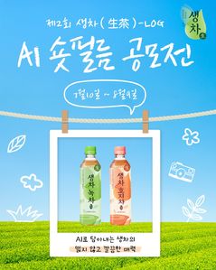 "AI로 생차 매력 담는다" 웅진식품, 숏필름 공모전 개최