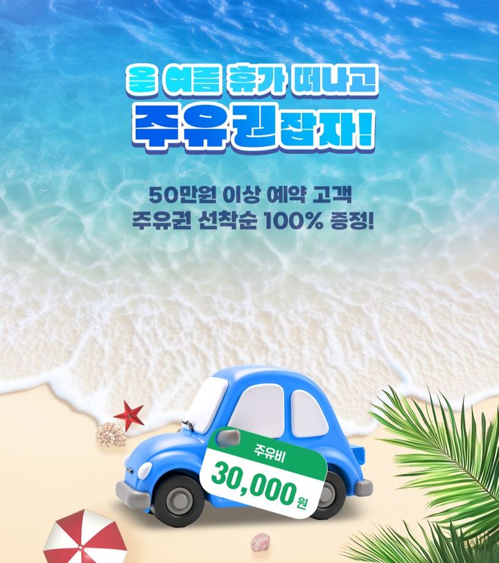 소노스테이션, 소노아임레디 회원 대상 '여름 휴가 지원' 이벤트