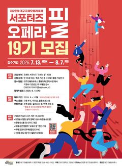 제23회 대구국제오페라축제 '오페라 필 19기' 모집