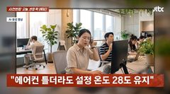 "에어컨은 26도 넘을 때만, 틀어도 28도 설정"…직장 갈등 부른 '냉방 규정'