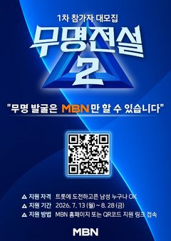 '무명전설' 시즌2 올겨울 방송…참가자 모집