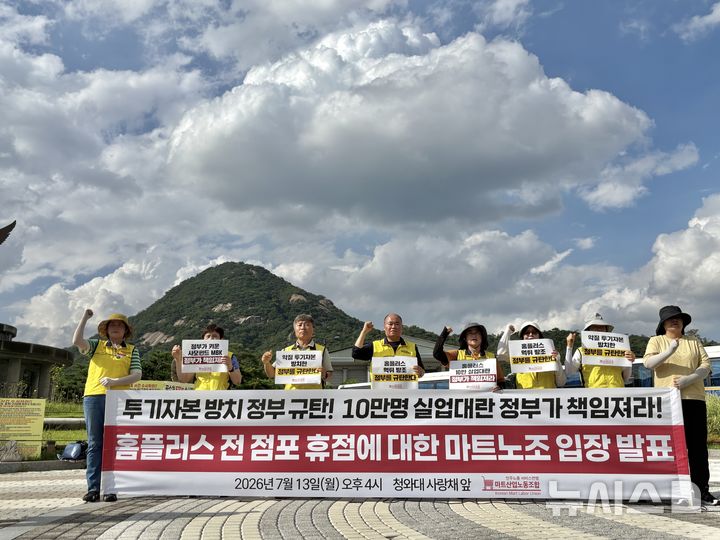 홈플러스 노조, MBK 면담 성사 직전 불발…취소 경위 소명 요구