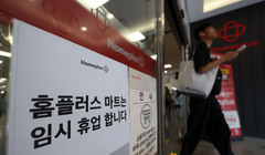 13일부터 임시 휴업 들어가는 홈플러스