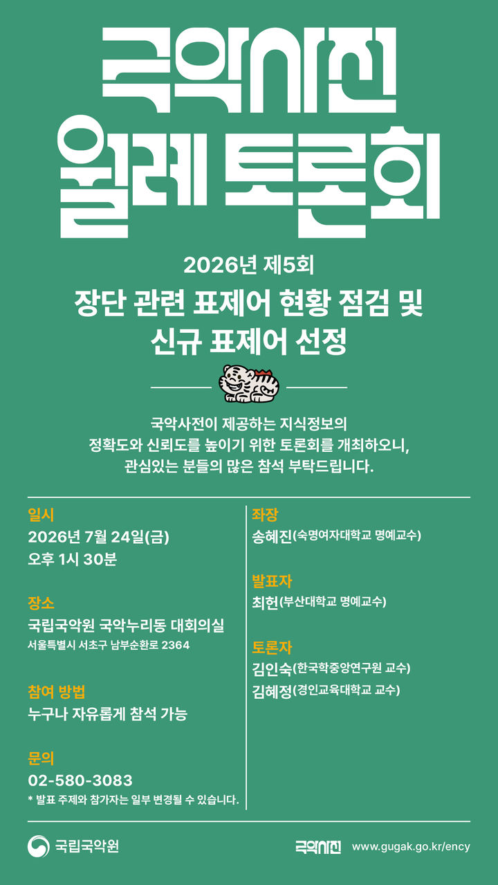 '국악사전' 완성도 높인다…국립국악원, '장단' 표제어 정비