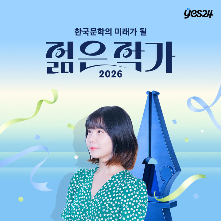 청예, 예스24 '한국문학의 미래' 1위…23만명 투표 참여