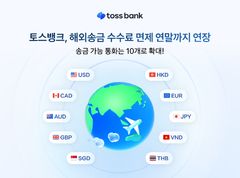 토스뱅크, 연말까지 해외송금 수수료 면제
