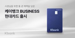 케이뱅크, 현대카드와 개인사업자 특화 신용카드 출시